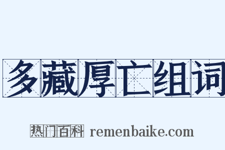 多藏厚亡组词是什么意思的图片